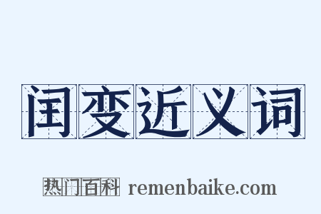 闰变近义词是什么意思的图片